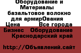 Оборудование и Материалы | базальтовое волокно для армирОвания › Цена ­ 100 - Все города Бизнес » Оборудование   . Краснодарский край